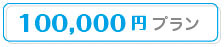 100000円プラン