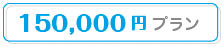 150000円プラン