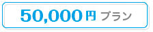 50000円プラン