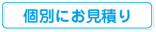 個別にお見積り